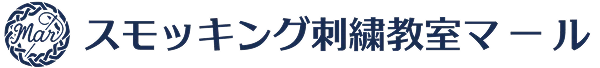 スモッキング刺繍教室マール